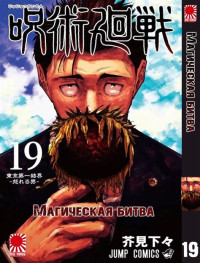 Image of JUJUTSU KAISEN 19